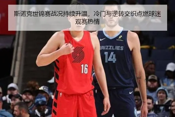 斯诺克世锦赛战况持续升温，冷门与逆转交织点燃球迷观赛热情